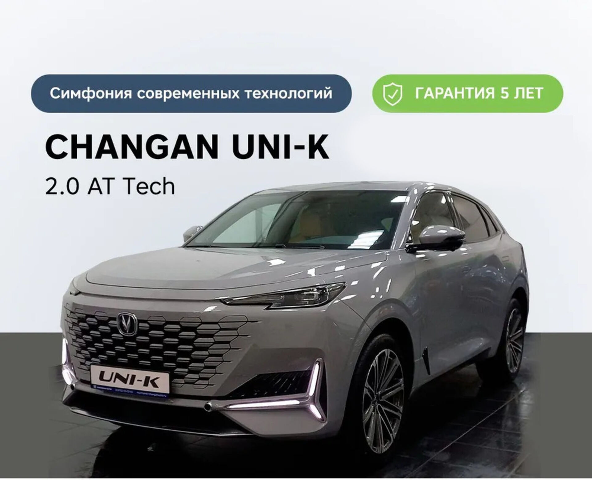 Легковой автотранспорт - CHANGAN UNI-K 2.0 AT (226 л.с.) 4WD