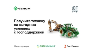 Льготный лизинг сельхозтехники и спецтехники по госпрограмме ДОМ.РФ