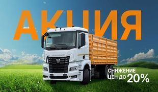 Горячая акция на зерновозы КАМАЗ! Снижение цен до 20%!