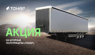 Акция на шторные полуприцепы «Тонар» –  лидера по производству прицепной техники в России. Полностью российское и высокотехнологичное производство!