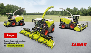 Кормоуборочный комбайн Claas Jaguar 870 по специальной цене!
