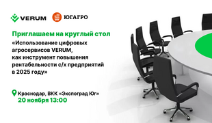 Приглашаем на круглый стол в рамках выставки ЮГАГРО-2024