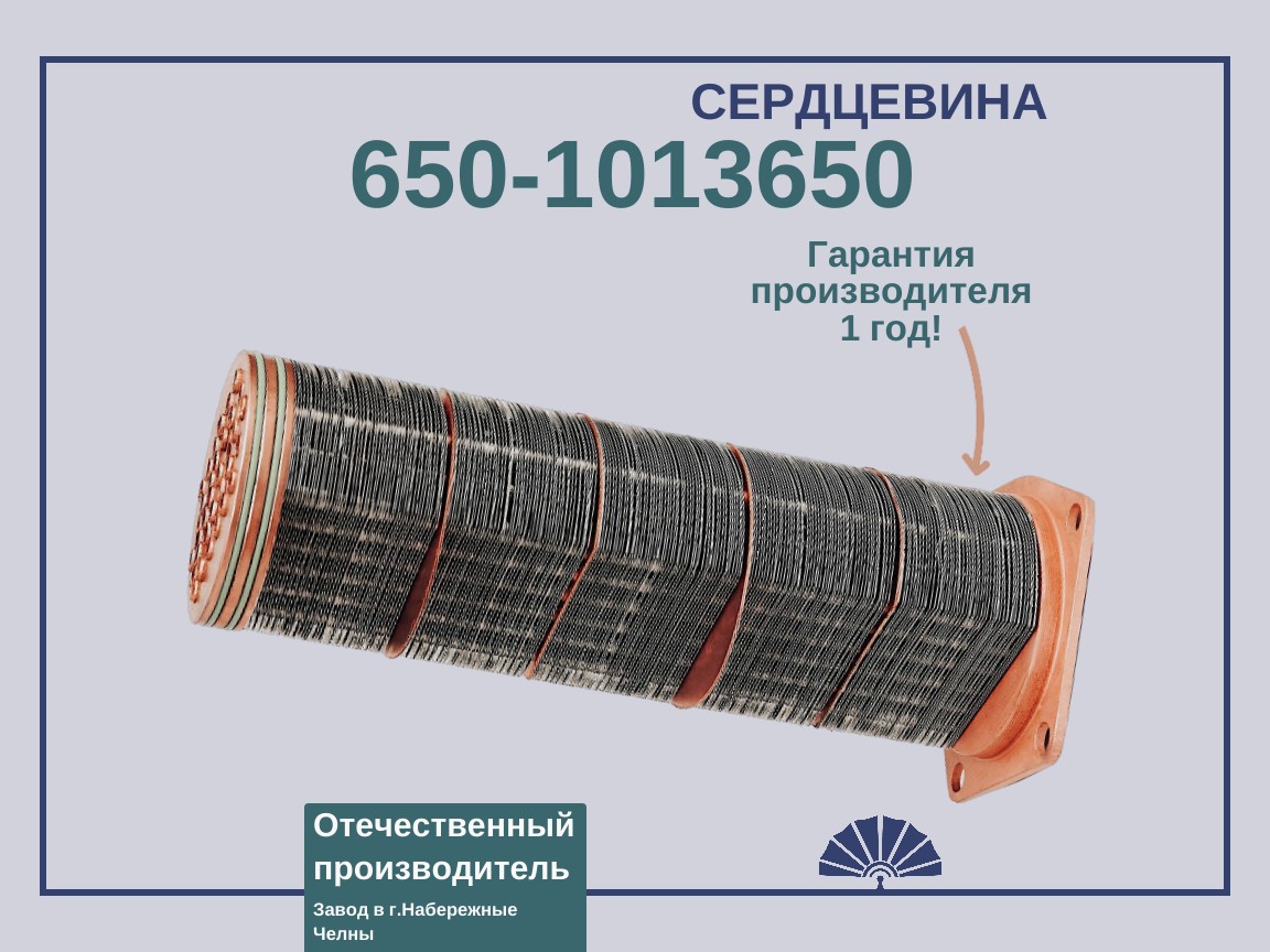Запчасти - ТЕПЛООБМЕННИК Сердцевина теплообменника Рэно 650-1013600 для двигателя ЯМЗ 650-1013650