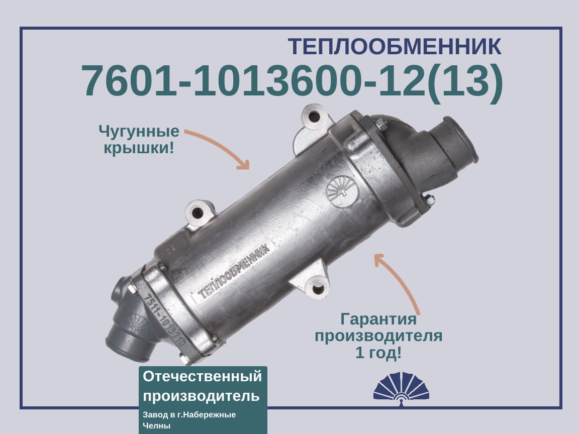 Запчасти - ТЕПЛООБМЕННИК для двигателя ЯМЗ 236 с чугунными крышками Урал 7601-1013600-13(12)