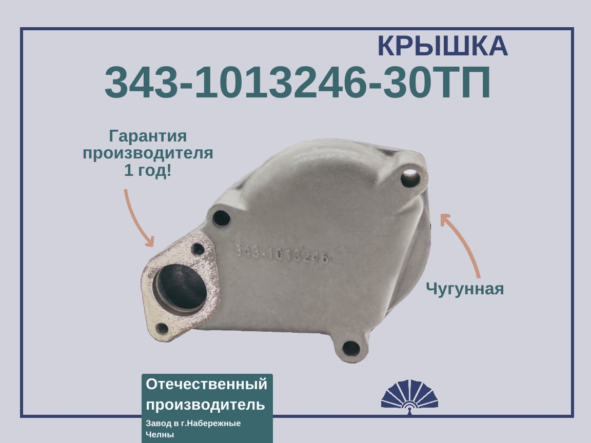 Запчасти - ТЕПЛООБМЕННИК Коллектор чугунный для теплообменника 343-1013200 на двигатель КамАЗ 343-1013246 ТП