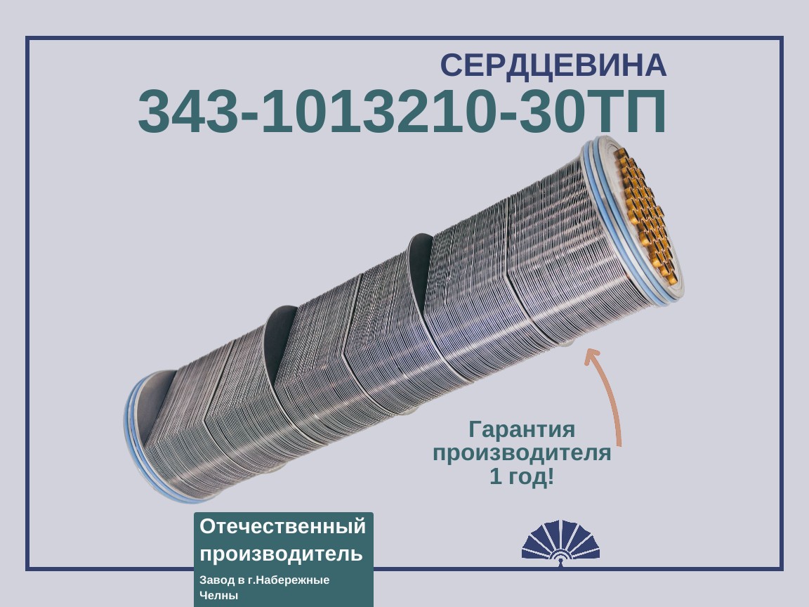 Запчасти - ТЕПЛООБМЕННИК сердцевина теплообменника 343-1013200-30ТП для двигателя КамАЗ 343-1013210-30ТП