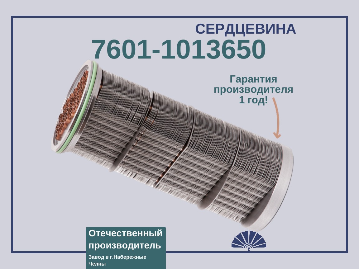 Запчасти - ТЕПЛООБМЕННИК сердцевина теплообменника 7601-1013600-02 для двигателя ЯМЗ 7601-1013650