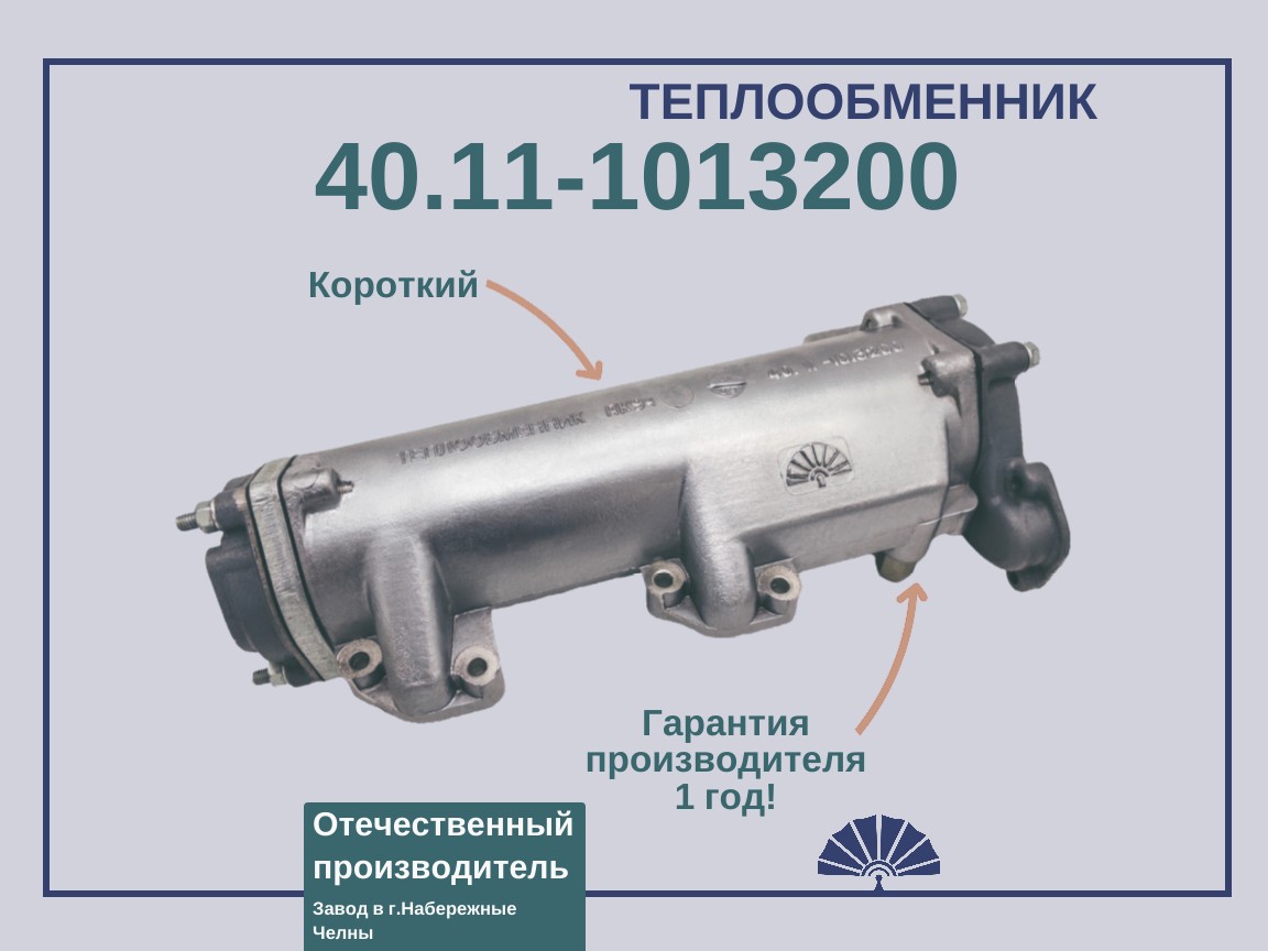 Запчасти - ТЕПЛООБМЕННИК для двигателя КамАЗ короткий 40.11-1013200