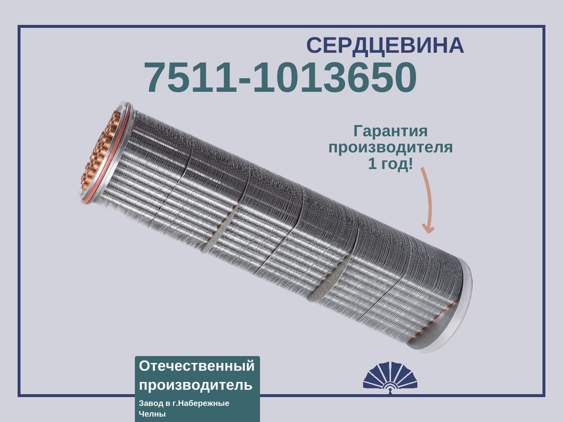 Запчасти - ТЕПЛООБМЕННИК Сердцевина теплообменника 7511-1013600 для двигателя ЯМЗ 7511-1013650