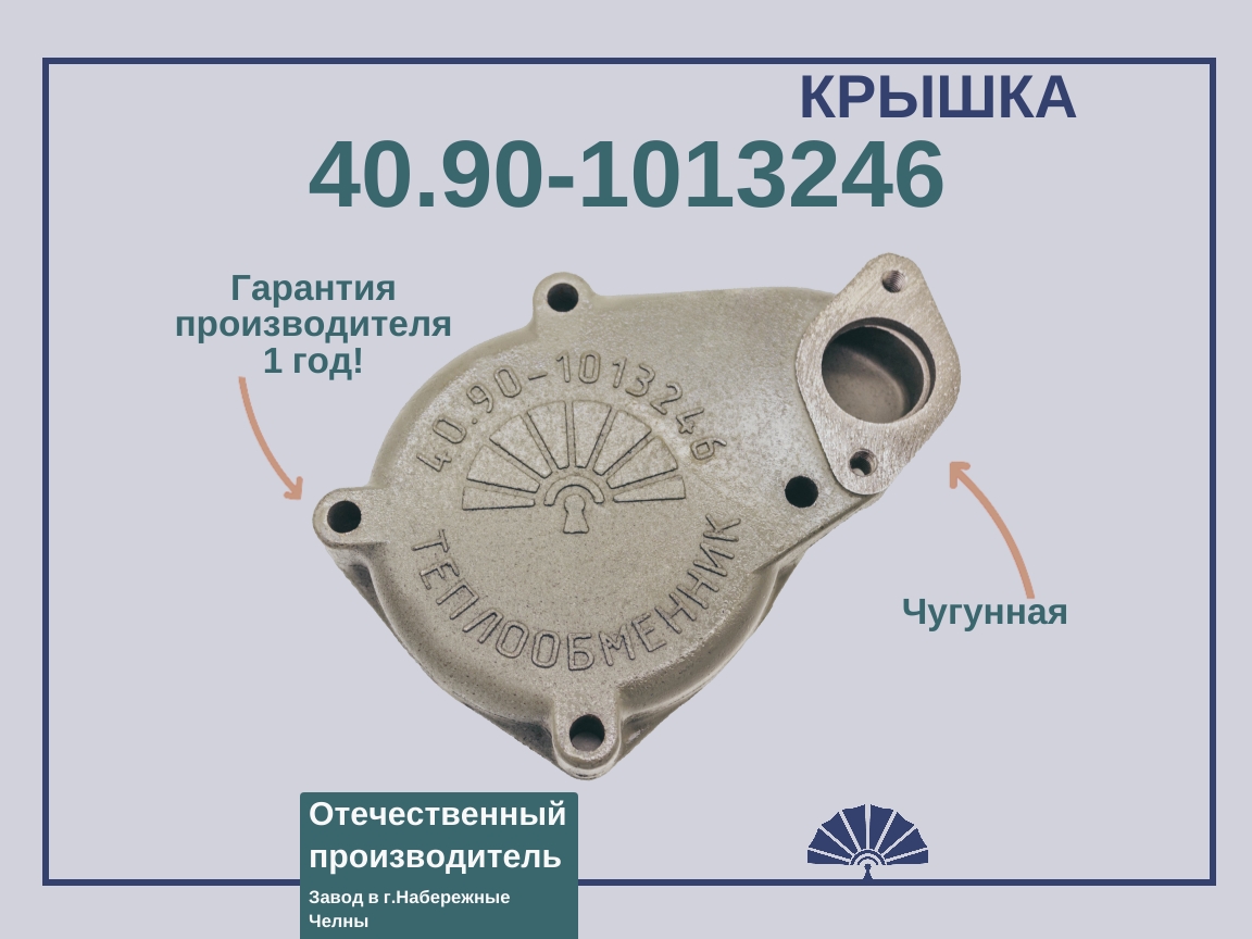Запчасти - ТЕПЛООБМЕННИК Коллектор чугунный для теплообменника 40.90 и 343 на двигатель КамАЗ 40.90-1013246