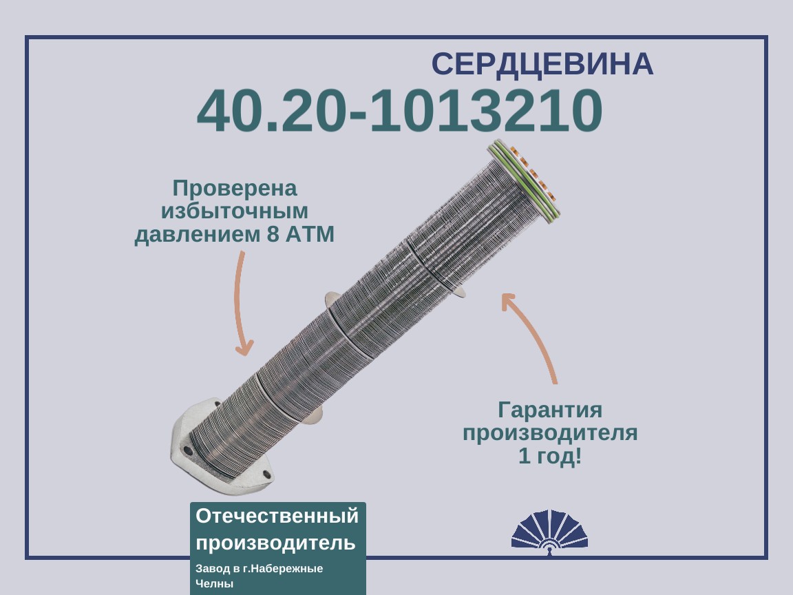 Запчасти - ТЕПЛООБМЕННИК сердцевина теплообменника 40.20-1013200 для двигателя КамАЗ длинная 40.20-1013210