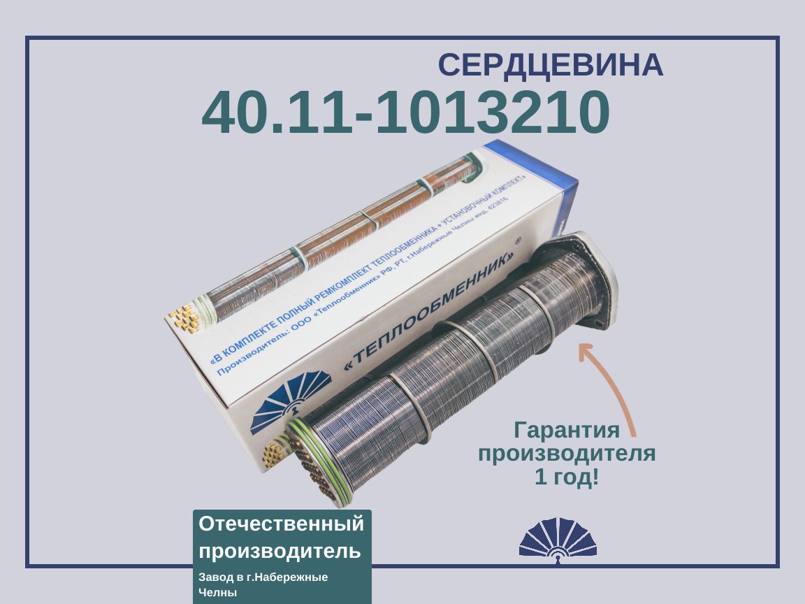 Запчасти - ТЕПЛООБМЕННИК сердцевина теплообменника 40.11-1013200 для двигателя КамАЗ короткая 40.11-1013210