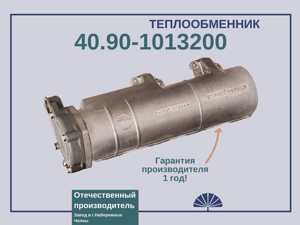Запчасти - ТЕПЛООБМЕННИК для двигателя КамАЗ 40.90-1013200