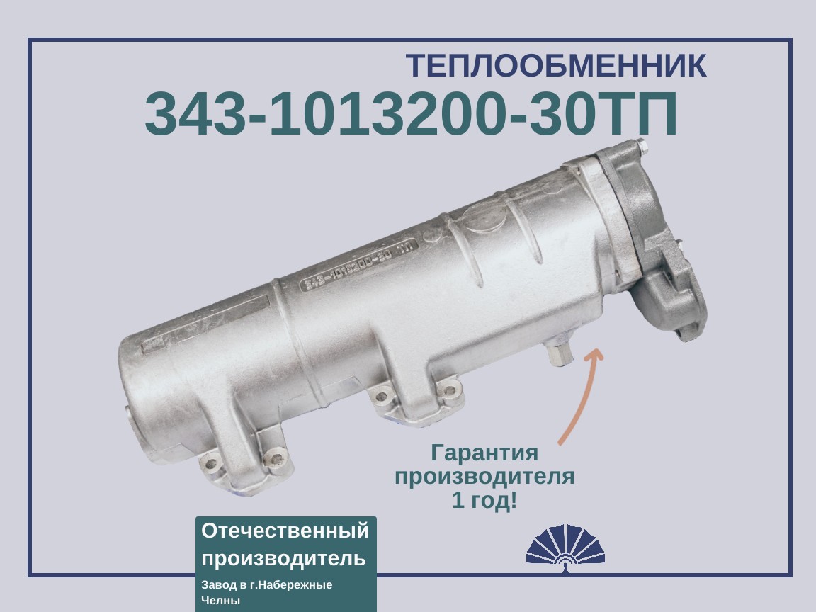 Запчасти - ТЕПЛООБМЕННИК для двигателя КамАЗ 343-1013200-30ТП 343-1013200-30 ТП