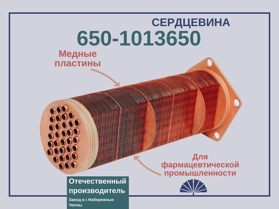 Запчасти - ТЕПЛООБМЕННИК Сердцевина с медными пластинами для двигателя ЯМЗ 650-1013650 650-1013650 МД