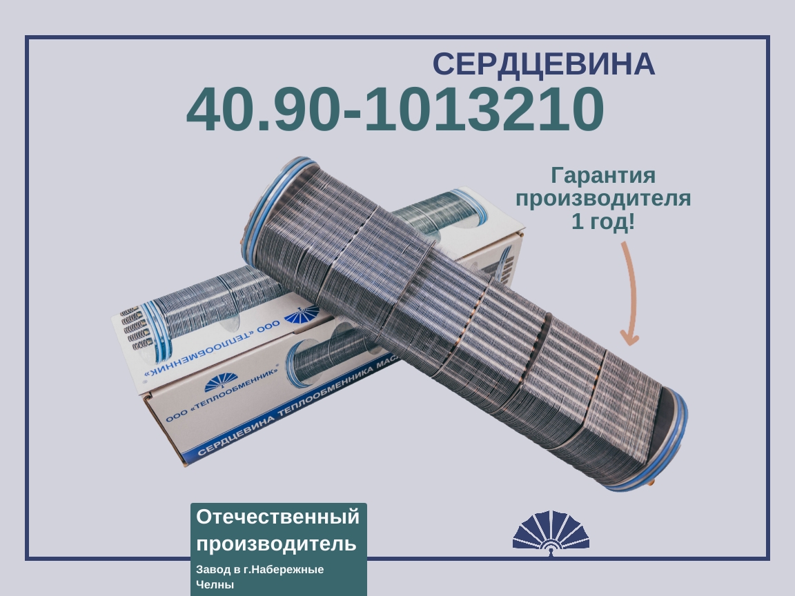 Запчасти - ТЕПЛООБМЕННИК сердцевина теплообменника 40.90-1013200 для двигателя КамАЗ 40.90-1013210
