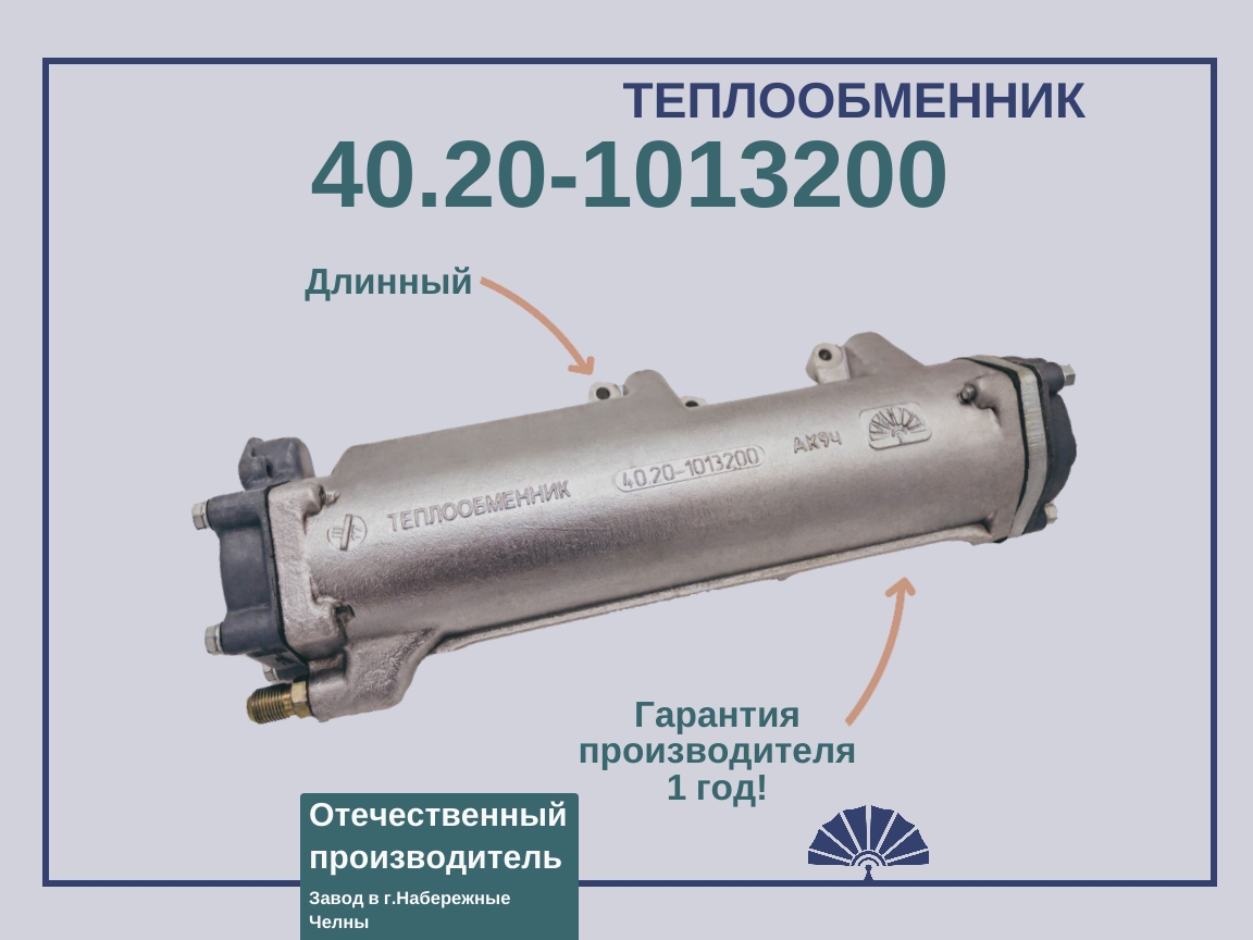 Запчасти - ТЕПЛООБМЕННИК для двигателя КамАЗ длинный 40.20-1013200