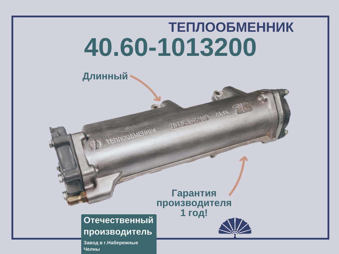 Запчасти - ТЕПЛООБМЕННИК для двигателя КамАЗ 40.60-1013200