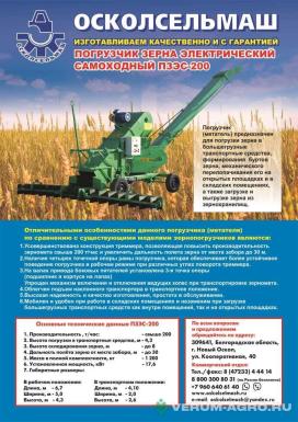 Прочее - ОСКОЛСЕЛЬМАШ ПЗЭС-200 