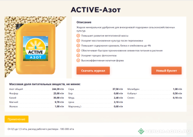 Микроудобрения - ACTIVE-Азот