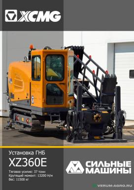 Прочее - XCMG ГНБ XZ360E 