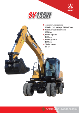 Экскаваторы - SANY SY 155W Колёсный экскаватор