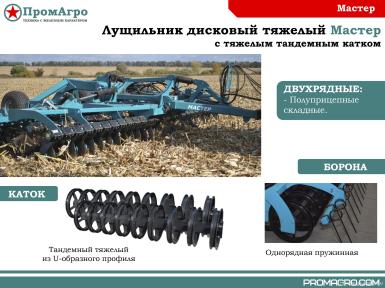 Дискаторы - ПРОМАГРО Мастер М-8000ПС М