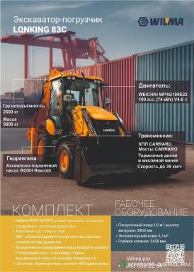 Экскаваторы - LONKING 83C 