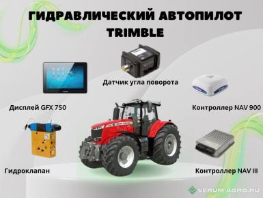 Дополнительное оборудование - TRIMBLE ГИДРABЛИЧECKИЙ ABТОПИЛОТ  