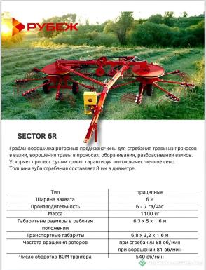 Ворошилки - РУБЕЖ Грабли–ворошилки роторные ГВР-6Р 