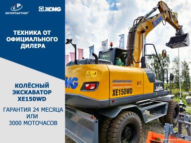 Экскаваторы - XCMG XE150WD Колесный