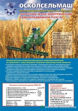 Прочее - ОСКОЛСЕЛЬМАШ ПЗЭС-90 