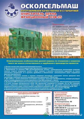 Зерноочистительное оборудование - ОСКОЛСЕЛЬМАШ ОЗФ-25