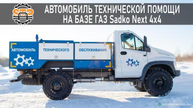 Специальные автомобили - ГАЗ С41А23 Техническая помощь (АТО) на базе  С41A23