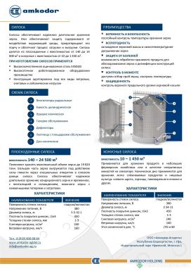 Силосы для хранения - АМКОДОР СИЛОСЫ КОНИЧЕСКИЕ/ПЛОСКОДОННЫЕ   ЦЕНЫ УТОЧНЯЙТЕ У МЕНЕДЖЕРА, зависит от комплекта