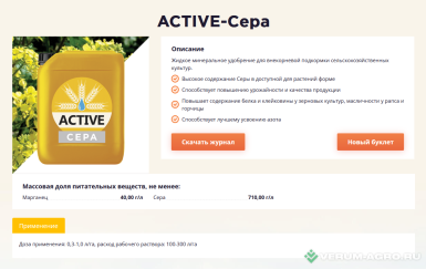 Микроудобрения - ACTIVE-Сера