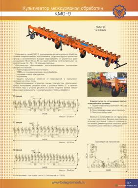 Культиваторы - БЕЛАГРОМАШ Культиватор междурядной обработки КМО-9 (13-секций) междурядье 700мм