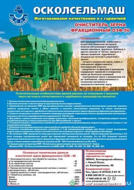 Зерноочистительное оборудование - ОСКОЛСЕЛЬМАШ ОЗФ-50