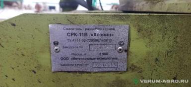 Кормораздатчики-смесители - ХОЗЯИН СРК 11В С выгрузным лотком