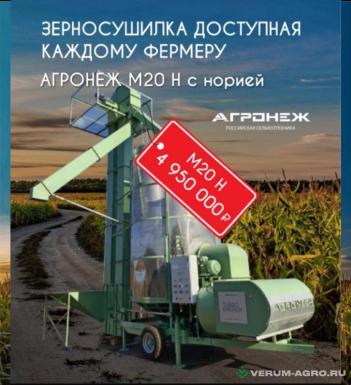 Зерносушильное оборудование - AGRONEZH М20 Н Мобильная зерносушилка
