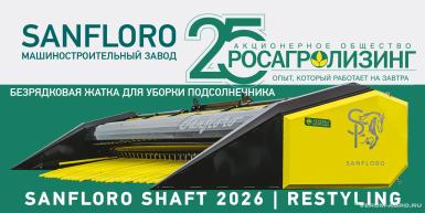 Жатки и оборудование для комбайнов - SANFLORO SHAFT 2026 | RESTYLING Обновлённая модель