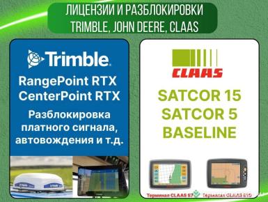 Дополнительное оборудование - TRIMBLE , John Deere, Claas Лицензии и разблокировки 