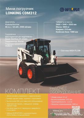 Мини-погрузчики - LONKING 312 