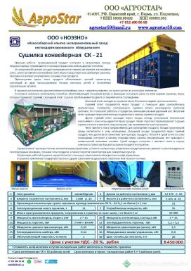 Сушилки - НОЭЗНО Сушилка конвейерная СК - 21