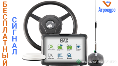 Дополнительное оборудование - AUTOPILOT MAX АГРОКУРС СИГНАЛ АВТОПИЛОТ