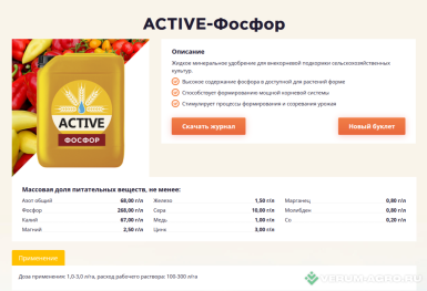 Микроудобрения - ACTIVE-Фосфор