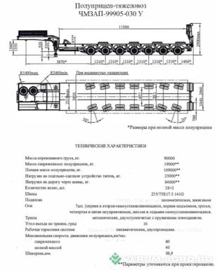 Полуприцепы - ЧМЗАП ЧМЗАП 99905 30-У