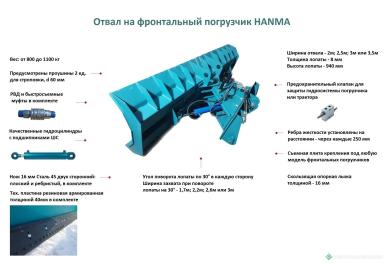 Прочее - HANMA Отвал на фронтальный погрузчик 3,5м