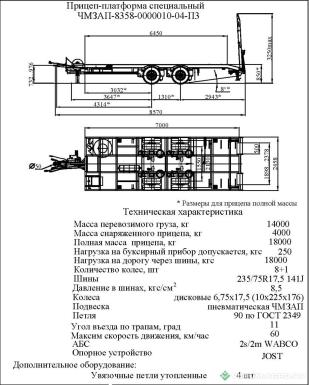 Полуприцепы - ЧМЗАП 8358 10-04-ПЗ