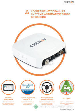 Дополнительное оборудование - CHCNAV NX510PRO Для работы со спутниковым сигналом Trimble и RTK
